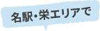 名駅・栄エリアで