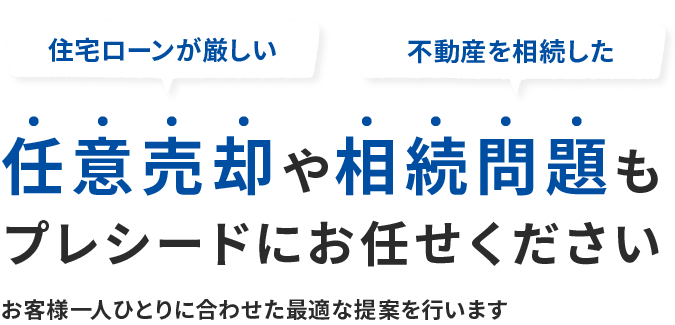 任意売却や相続問題もプレシードにお任せください お客様一人ひとりに合わせた最適な提案を行います