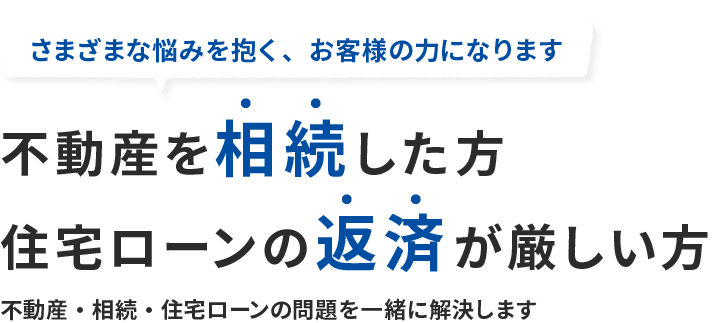 不動産を相続した方 住宅ローンの返済が厳しい方 不動産・相続・住宅ローンの問題を一緒に解決します